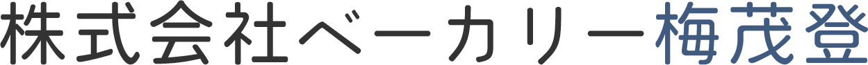 株式会社ベーカリー梅茂登