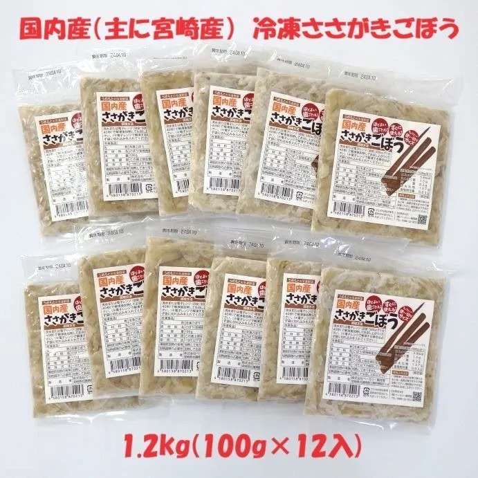 国産 冷凍ささがきごぼう 1.2㎏ (100g×12袋入り)