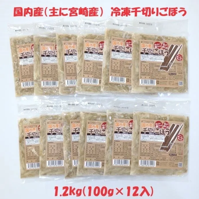 国産 冷凍千切りごぼう 便利な小分けパック 1.2㎏ (100g×12袋入り)