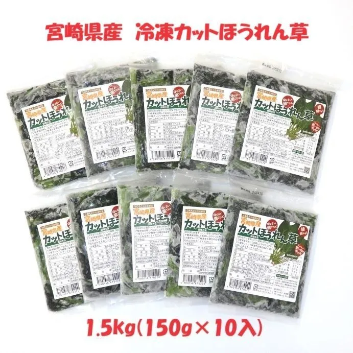 宮崎県産 冷凍カットほうれん草 便利な小分けパック 1.5㎏ (150g×10袋)